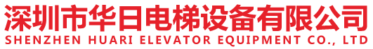 深圳市华日电梯设备有限公司